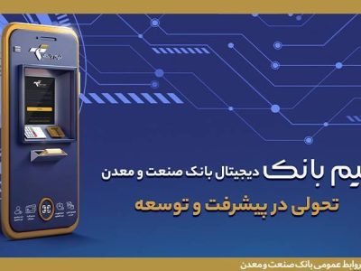همه چیز درباره «تیم بانک»؛ شعبه دیجیتال بانک صنعت و معدن