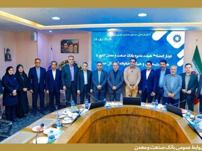 تأكید بر حمایت از تولید و اشتغال در نشست مشترك مدیران ارشد بانك صنعت و معدن و اتاق بازرگانی قزوین