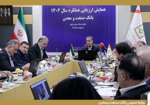 تاكید مدیران ارشد بانك صنعت و معدن بر لزوم سیاستگذاری و اقدام برای تحقق شعار سال