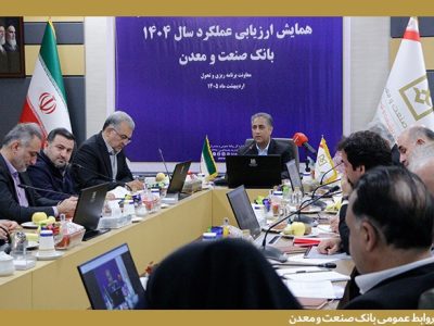 تاكید مدیران ارشد بانك صنعت و معدن بر لزوم سیاستگذاری و اقدام برای تحقق شعار سال