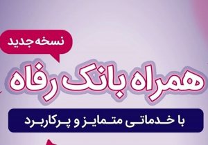 همراه بانک رفاه به‌روزرسانی شد