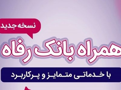 همراه بانک رفاه به‌روزرسانی شد