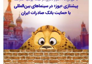پیشتازی «یوز» در سینماهای بین‌المللی با حمایت بانک صادرات ایران