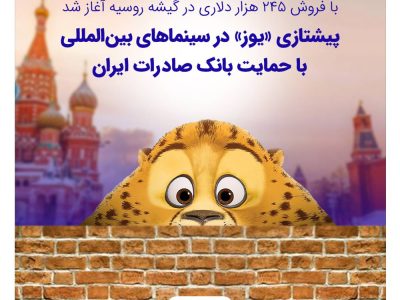 پیشتازی «یوز» در سینماهای بین‌المللی با حمایت بانک صادرات ایران
