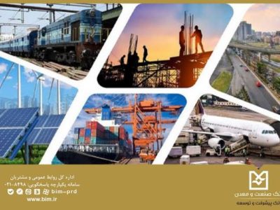 بانک صنعت و معدن، بازوی مالی توسعه صنایع زیربنایی کشور