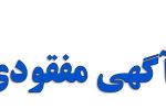 اعلام مفقودی چک الهام رنجبر ملا باشی فرزند اللهویردی