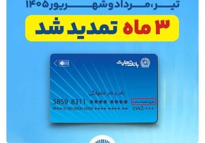 تمدید خودکار تاریخ انقضای کارت‌های بانک تجارت به مدت سه ماه دیگر