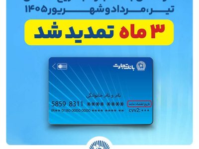 تمدید خودکار تاریخ انقضای کارت‌های بانک تجارت به مدت سه ماه دیگر