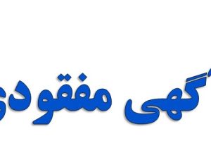 اعلام مفقودی چک الهام رنجبر ملا باشی فرزند اللهویردی