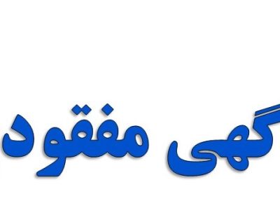 اعلام مفقودی چک الهام رنجبر ملا باشی فرزند اللهویردی