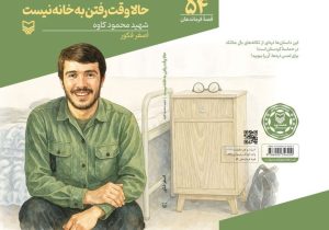 کتابی که فرمانده را از اسطوره به برادر نزدیک می‌کند