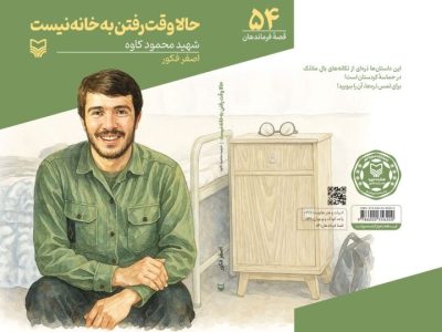 کتابی که فرمانده را از اسطوره به برادر نزدیک می‌کند