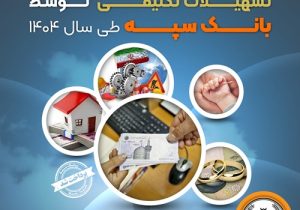 میزان پرداخت تسهیلات تکلیفی توسط بانک سپه طی سال ۱۴۰۴