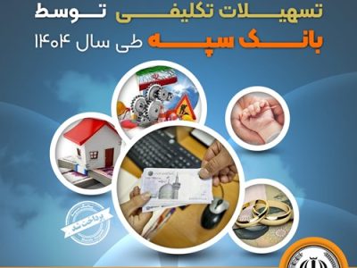 میزان پرداخت تسهیلات تکلیفی توسط بانک سپه طی سال ۱۴۰۴