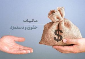 حقوق‌های کمتر از ۴۰ میلیون تومان در ماه از پرداخت مالیات معاف است