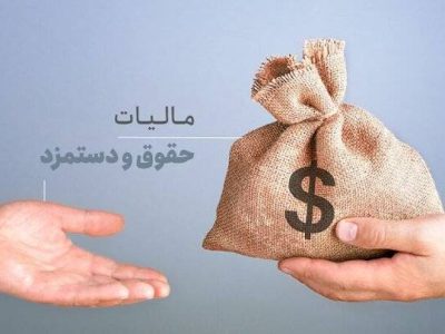 حقوق‌های کمتر از ۴۰ میلیون تومان در ماه از پرداخت مالیات معاف است