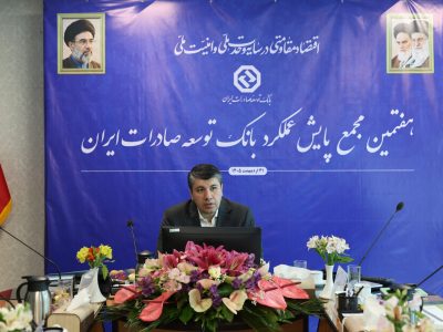 تأکید مدیرعامل بانک توسعه صادرات ایران بر تداوم سودآوری و حمایت از بنگاه‌های صادرات‌محور