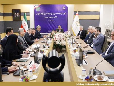 برگزاری آیین گرامیداشت روز ارتباطات و روابط عمومی در بانك صنعت و معدن