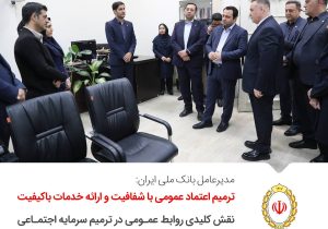 نقش کلیدی روابط عمومی در تقویت سرمایه اجتماعی بانک