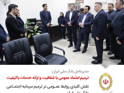 نقش کلیدی روابط عمومی در تقویت سرمایه اجتماعی بانک