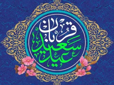 پیام تبریک دکتر رنجبر به مناسبت عید سعید قربان