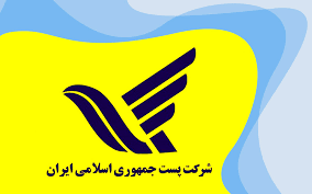 رهگیری مرسولات پستی از طریق سامانه رسمی شرکت ملی پست