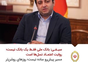 آغاز فصل تازه اعتماد و نوآوری در بانک ملی ایران با پیام مدیرعامل جدید
