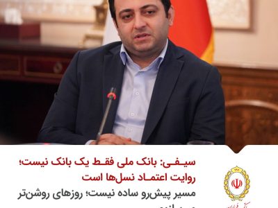 آغاز فصل تازه اعتماد و نوآوری در بانک ملی ایران با پیام مدیرعامل جدید