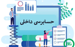 تطوّر مفهومی و کارکردی حسابرسی داخلی بانکی در نسبت با سازوکارهای الزام‌آور حقوقی