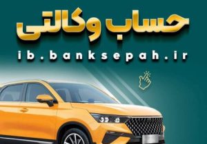 خرید از بهمن موتور با کفایت موجودی حساب بانک سپه