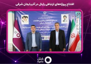 افتتاح پروژه‌های ارتباطی رایتل در آذربایجان شرقی