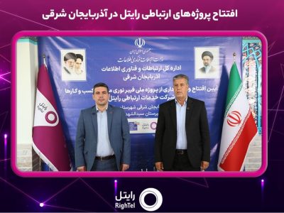 افتتاح پروژه‌های ارتباطی رایتل در آذربایجان شرقی