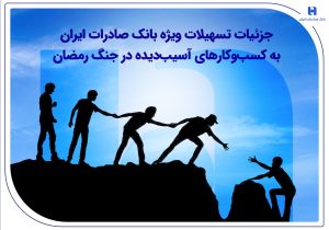 جزئیات تسهیلات ویژه بانک صادرات ایران به کسب‌وکارهای آسیب‌دیده در جنگ