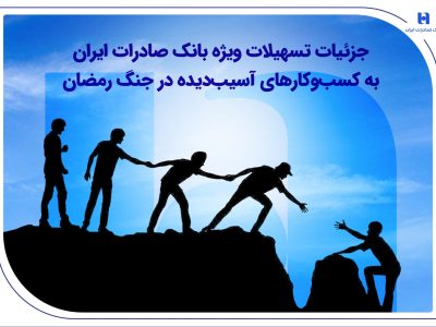 جزئیات تسهیلات ویژه بانک صادرات ایران به کسب‌وکارهای آسیب‌دیده در جنگ