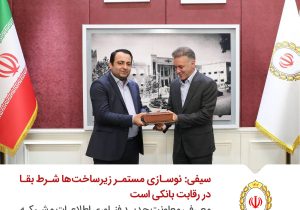 سیفی: نوسازی مستمر زیرساخت‌های فناوری، پیش‌شرط بقا در بازار رقابتی بانکداری است