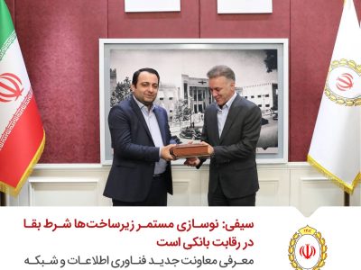 سیفی: نوسازی مستمر زیرساخت‌های فناوری، پیش‌شرط بقا در بازار رقابتی بانکداری است