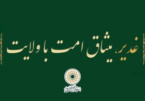 «غدیر،میثاق امت با ولایت» به عنوان شعار دهه امامت و ولایت سال ۱۴۰۵ انتخاب شد