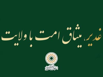 «غدیر،میثاق امت با ولایت» به عنوان شعار دهه امامت و ولایت سال ۱۴۰۵ انتخاب شد