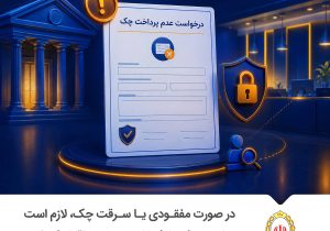 هشدار مهم بانکی؛ چگونه از نقد شدن چک‌های مسروقه یا مفقود شده جلوگیری کنیم؟