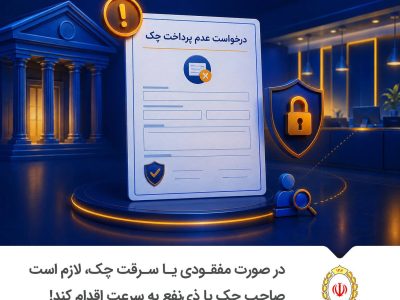 هشدار مهم بانکی؛ چگونه از نقد شدن چک‌های مسروقه یا مفقود شده جلوگیری کنیم؟