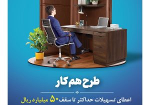اعطای تسهیلات تا سقف ۵ میلیارد تومان برای خرید دفتر کار
