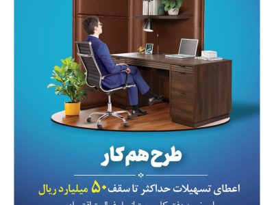 اعطای تسهیلات تا سقف ۵ میلیارد تومان برای خرید دفتر کار