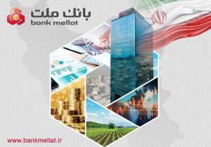 جهش ۹۵ درصدی درآمدهای بانك ملت در دو ماه نخست سال