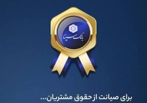 بانک سینا به رتبه دوم شبکه بانکی در ارزیابی سامانه آرش ارتقا یافت