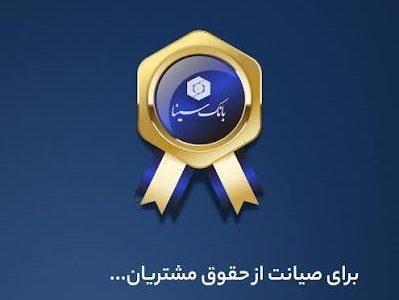 بانک سینا به رتبه دوم شبکه بانکی در ارزیابی سامانه آرش ارتقا یافت