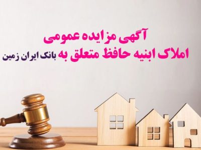 آگهی مزایده شماره ۱۴۰۵/۱ فروش املاک مازاد بانک ایران زمین