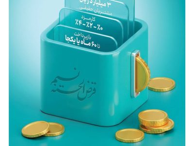 «نسیم»، تسهیلات قرض‌الحسنه ۳۰۰ میلیون و ۷۵۰ میلیون تومانی بانک توسعه تعاون
