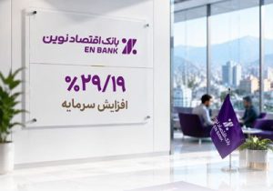 صدور مجوز افزایش سرمایه بانک اقتصادنوین از سوی بانک مرکزی