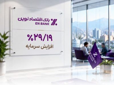صدور مجوز افزایش سرمایه بانک اقتصادنوین از سوی بانک مرکزی