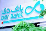 درآمدهای تجمیعی «بانک دی» از ۴.۱ همت گذشت